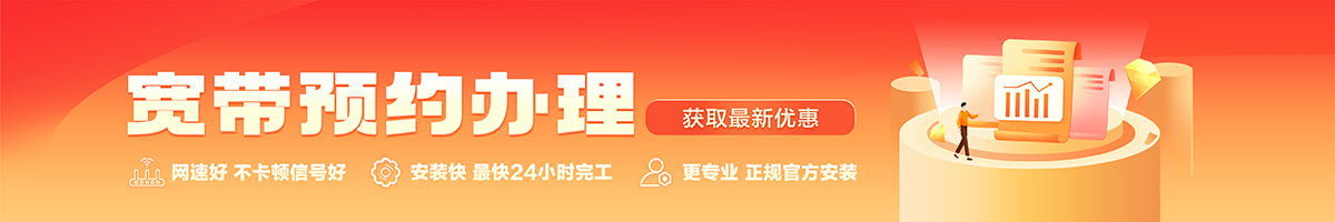 东湖宽带办理安装 东湖宽带在线办理入口